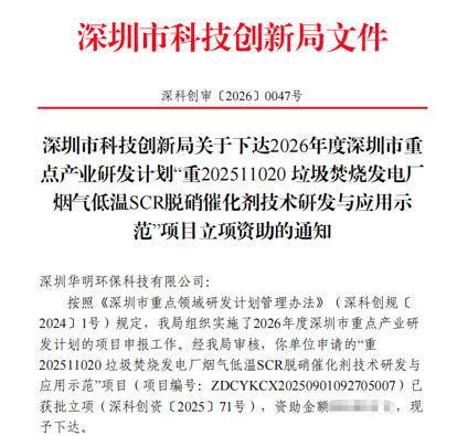 成功立项！我司150℃以下超低温SCR脱硝催化剂研究获深圳市重点研发计划支持
